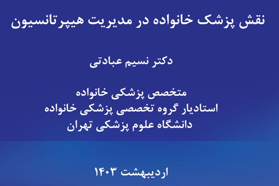 نقش پزشک خانواده در مدیریت هیپرتانسیون
دکتر نسیم عبادتی
متخصص پزشکی خانواده
استادیار گروه تخصصی پزشکی خانواده
دانشگاه علوم پزشکی 